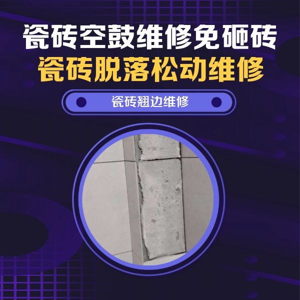 莲池瓷砖空鼓维修公司分享主卧的瓷砖空鼓维修方法