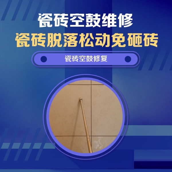莲池瓷砖空鼓维修公司分享如何判断瓷砖空鼓的面积？