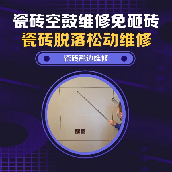 莲池瓷砖空鼓维修公司分享瓷砖空鼓面积较大时，除了注浆修补还有哪些维修方法？