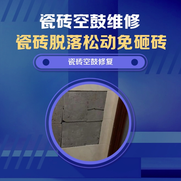 莲池瓷砖空鼓维修公司分享砖缝注浆修补空鼓的注意事项有哪些？