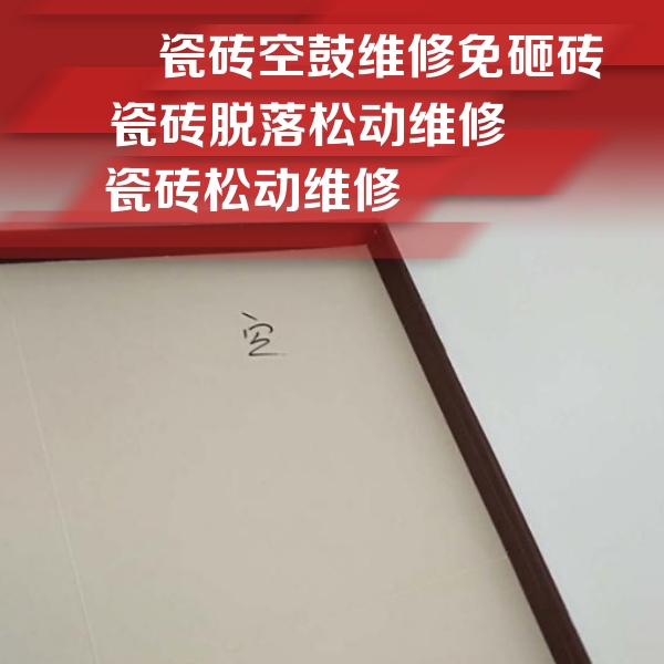 莲池瓷砖空鼓维修公司分享卫生间墙面瓷砖空鼓