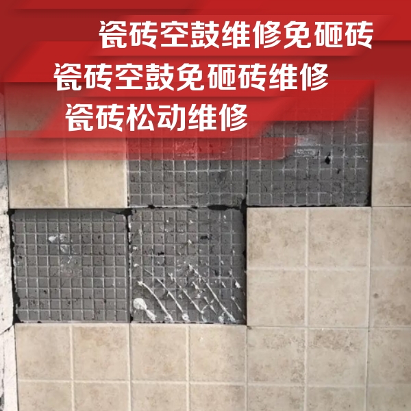 莲池瓷砖空鼓维修公司分享地砖空鼓维修的知识