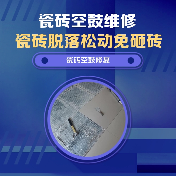 莲池瓷砖空鼓维修公司分享瓷砖松动维修的方法