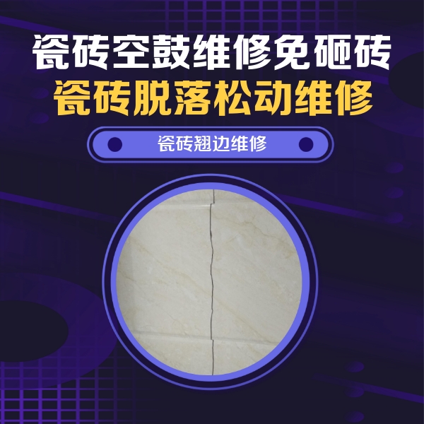 莲池瓷砖空鼓维修公司分享砖缝注浆修补空鼓的具体操作步骤是什么