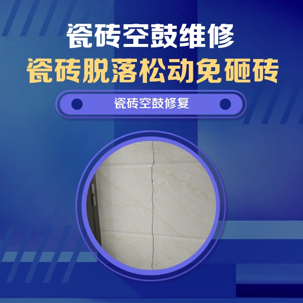 莲池瓷砖空鼓维修公司分享瓷砖空鼓面积较大时，除了注浆修补还有哪些维修方法？
